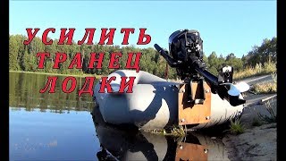 Усиление навесного транца на лодке пвх. 2017.