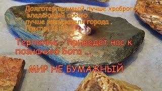 " ТЕРПЕНИЕ " 1 часть  в ХП " МИР НЕ БУМАЖНЫЙ " по 2 -ому посланию к Коринфянам 11 главы в
