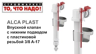 Впускной клапан с ниж. подвод. 3/8 A-17 ALCA PLAST, для бачка унитаза, клапан для унитаза купить