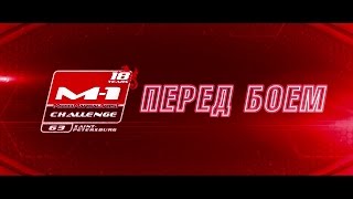 Аналитическая программа "Перед боем". О главных боях на M-1 Challenge 63.