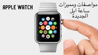مواصفات ومميزات ساعة ابل الجديدة Apple Watch