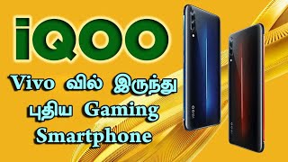 iQOO - Vivo வின் புதிய Gaming Smartphone