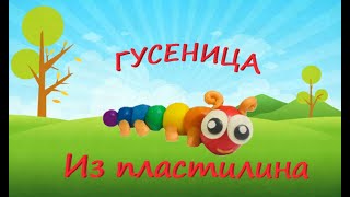 Гусеница из пластилина | Как слепить гусеницу из пластилина | Лепка для самых маленьких