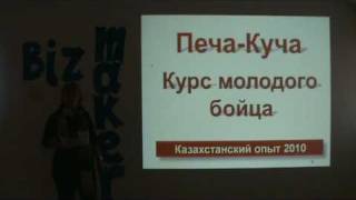 Печа Куча_Курс молодого бойца
