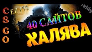 ХАЛЯВНЫЕ СКИНЫ CS GO 2019 ИЛИ КАК ПОЛУЧИТЬ БЕСПЛАТНО СКИНЫ КС ГО#3 80 топ САЙТОВ