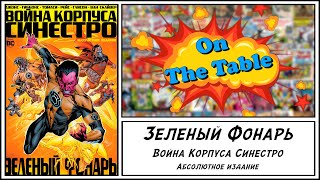 Зеленый Фонарь. Война Корпуса Синестро. Абсолютное издание