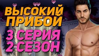 18+ ? ДИКИЙ КЕКС С ДЖЕЙКОМ ? | Высокий Прибой - 3 Серия 2 Сезон | Клуб Романтики
