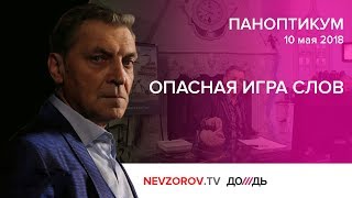 Паноптикум на Rain.tv из студии Nevzorov.tv от 10.05.2018