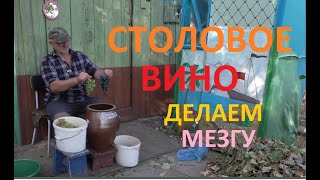 Делаем СТОЛОВОЕ ВИНО