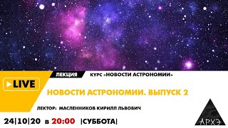 Онлайн-лекция "Новости астрономии. Выпуск 2" курса "Новости астрономии"