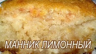 Манник лимонный постный.  Манник с лимонной начинкой