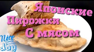 Вы еще не ели такие пирожки! | Японские пирожки с мясом без дрожжей!!
