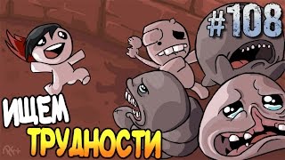 The Binding of Isaac: Rebirth Прохождение ► ИЩЕМ ТРУДНОСТИ ◄ #108