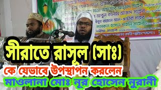 মাওলানা নুর হোসেন নুরানী হুজুর রাসূল সাঃ এর সীরাতকে যেভাবে উপস্থাপন করলেন।।Islami jibon media 000