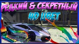 GTA Online - СЕКРЕТНЫЙ ЦВЕТ 4D.