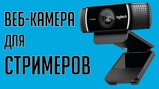 Веб-камера Logitech C922 Pro Stream - 720p/60fps, 1080p/30fps