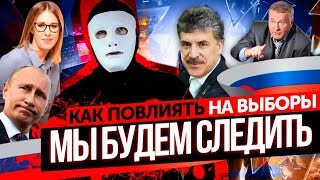 #МыБудемСледить или "Выборы" 2018