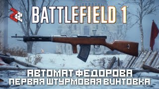 АВТОМАТ ФЁДОРОВА - ПЕРВАЯ ШТУРМ.ВИНТОВКА В BATTLEFIELD 1
