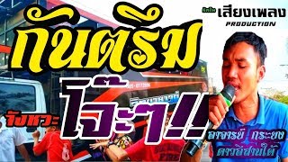 [[ช่วงสุดท้าย]]กันตรึม-จังหวะโจ๊ะๆ!!มันๆ[รถแห่วิทยาซาวด์บุรีรัมย์]
