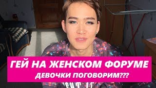 Гей на женском форуме, девочки поговорим?