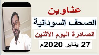 عناوين صحف السودان الصادرة صباح اليوم الأثنين 27 يناير 2020م
