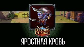 Heroes Charge. Портал в Чужеземье. Яростная кровь 11 сложность.