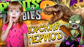 Растения против Зомби 2 Древний горохострел vs ЗОМБИ Plants Vs Zombies