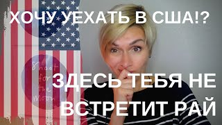 МАМА С ТРЕМЯ ДЕТЬМИ И БЕЗ ПРОФЕССИИ. ЕХАТЬ В США?