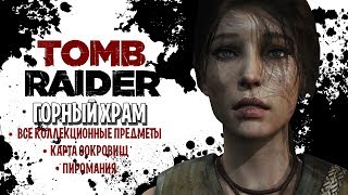 TOMB RAIDER - ГОРНЫЙ ХРАМ [ВСЕ предметы] карта сокровищ,  пиромания (с комментариями)