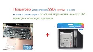 Быстрая пошаговая установка SSD в ноутбук.Переносим HDD с помощью адаптера на место DVD привода.