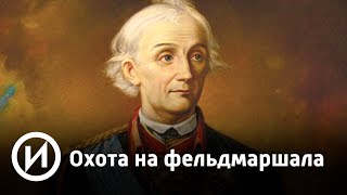 Документальный фильм «Охота на фельдмаршала»