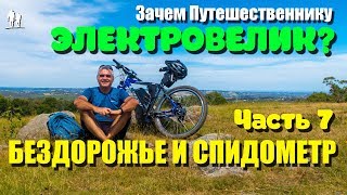 ?? Езда по бездорожью и калибровка спидометра. Часть 7 - Электровелосипед для путешествий