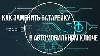 как заменить батарейку в автомобильном ключе