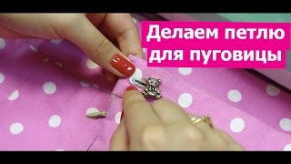 Как сделать ПЕТЛЮ ДЛЯ ПУГОВИЦЫ. Автоматический и полуавтоматический режим.  || Хочу Шить