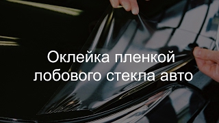 Оклейка лобового стекла авто