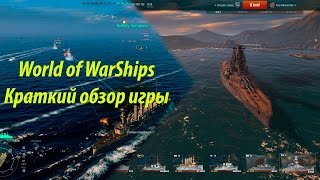 World of WarShips. Краткий обзор игры