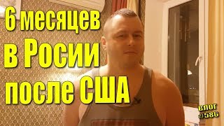 6 месяцев жизни в России после США! Зачем вернулся? #586 Алекс Простой