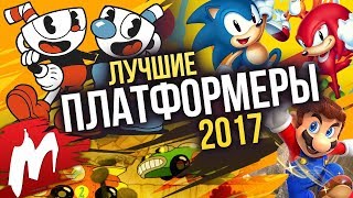 Лучшие ПЛАТФОРМЕРЫ 2017 | Итоги года - игры 2017 | Игромания