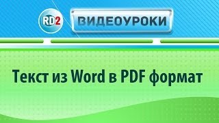 Как сверстать книгу или текст из Word в PDF формат? Конвертация в pdf формат