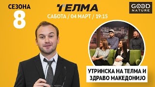 Еден на Еден - Утринска на Телма и Здраво Македонијо