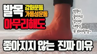 발목 가동성 및 강화운동을 해도 좋아지지 않는 이유(원리 및 효과적인 운동법 공유)