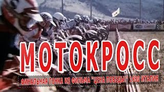 Финальная гонка из фильма Цена победы 1980 Италия