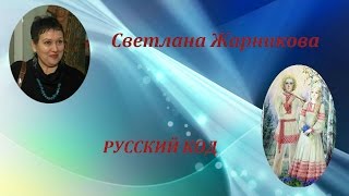 Светлана Васильевна Жарникова. Русский код.