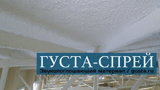 ГУСТА-СПРЕЙ. Звукопоглощающий материал / gusta.ru