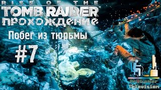 Rise of the Tomb Raider - Прохождение #7