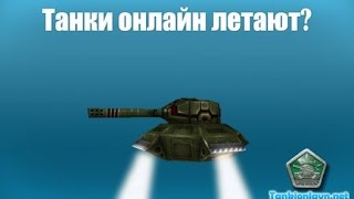 Баги в танках онлайн