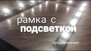 Гримёрное зеркало. Врезка и установка светильников. рамка для зеркала с подсветкой. Make-up mirror