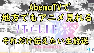 AbemaTVでマギレコアニメ見れると伝えたい