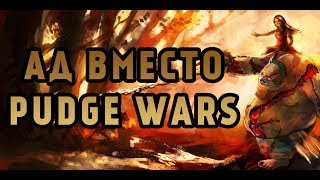 DotA 2 - Ад вместо Pudge Wars