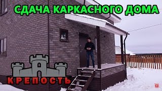 Строительство каркасного дома своими руками. Сдача каркасного дома. СК"КРЕПОСТЬ"